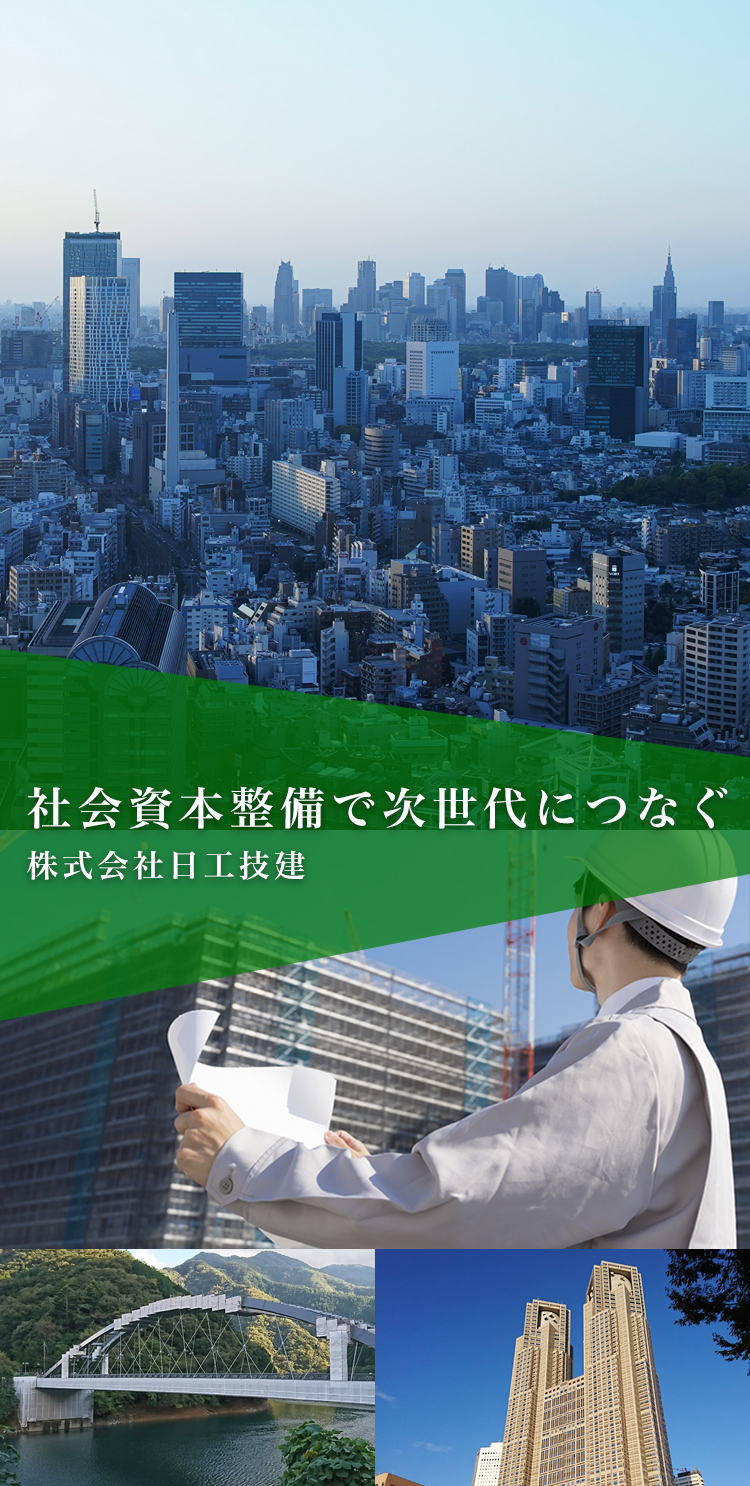 社会資本整備で次世代につなぐ