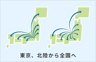 東京、北陸から全国へ